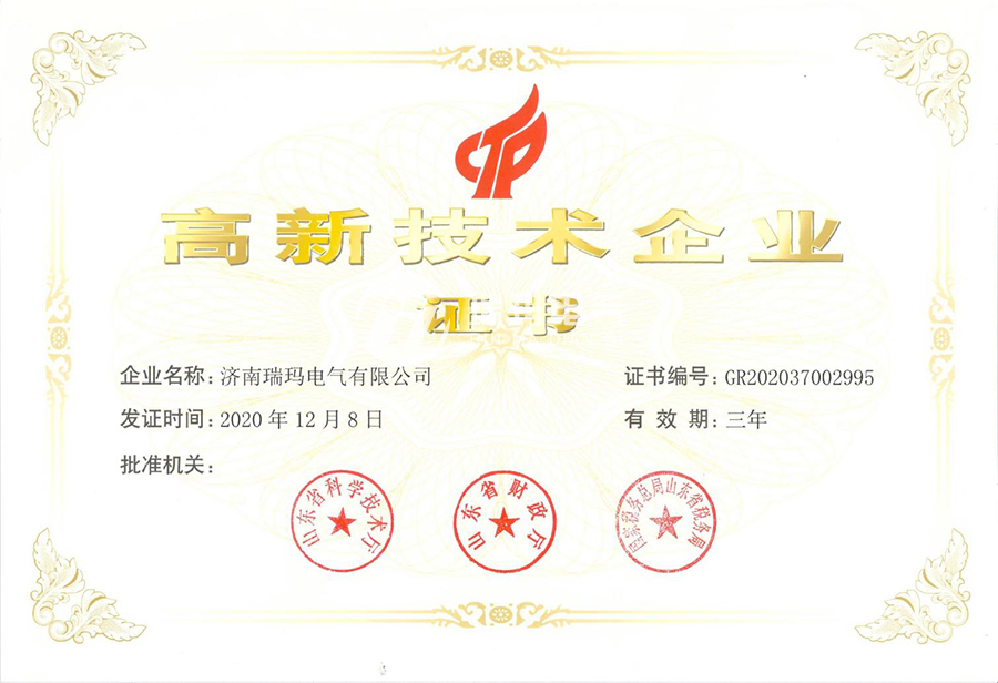 热烈祝贺济南瑞玛电气有限公司荣获国家级高新技术企业